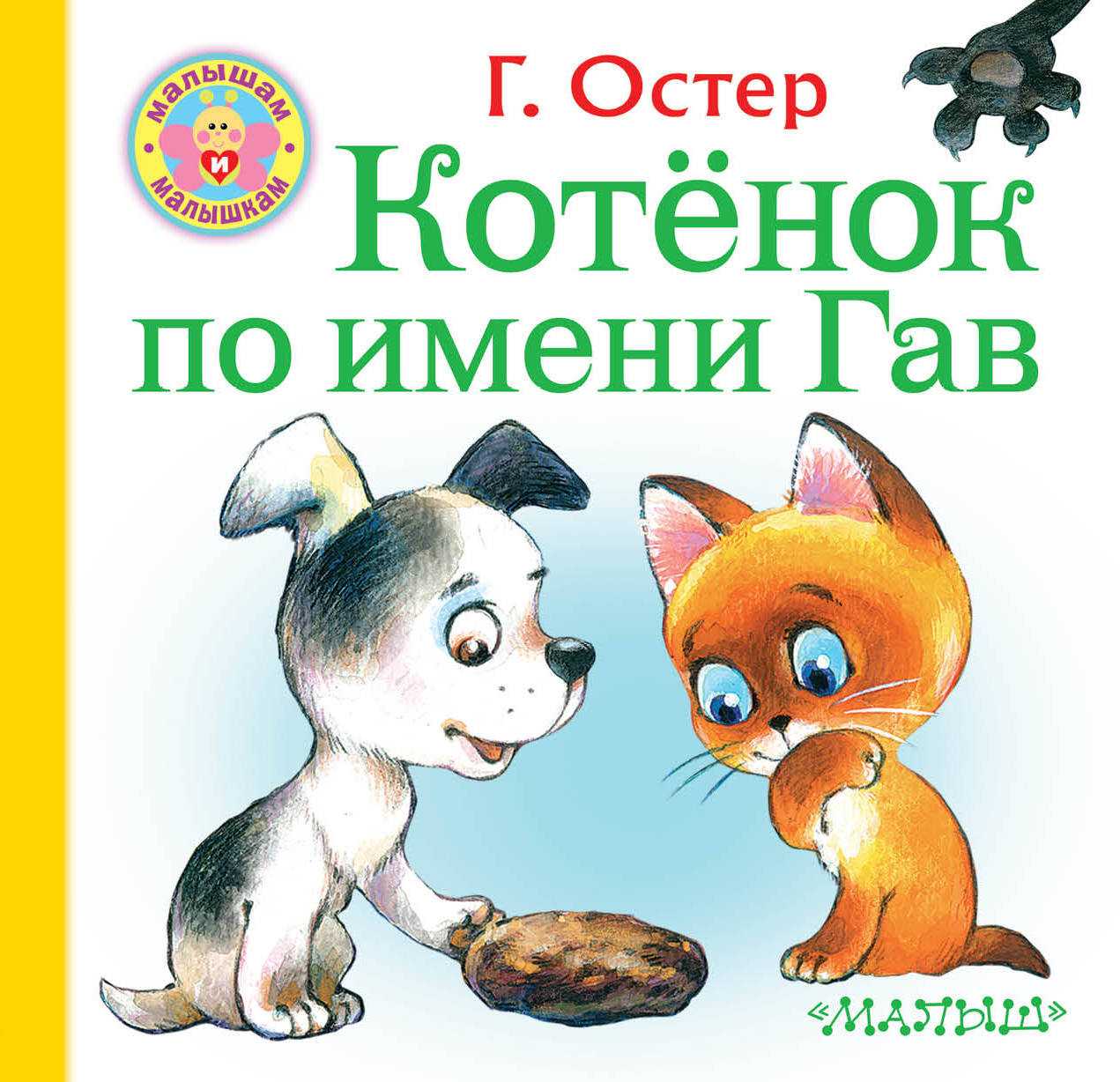 Котёнок по имени гав — сказка григория бенционовича остера
