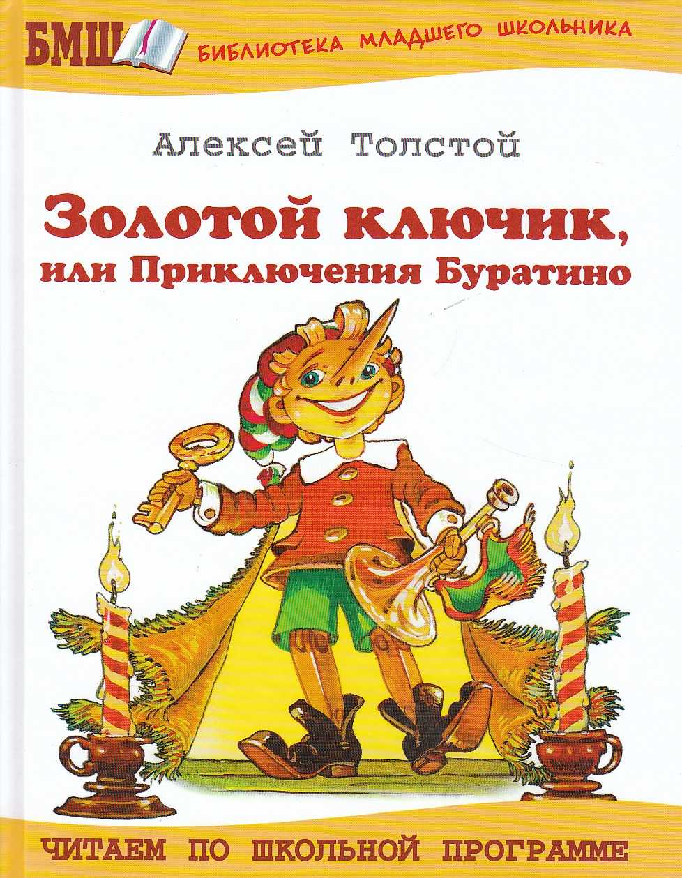 Золотой Ключик Буратино Купить Книгу