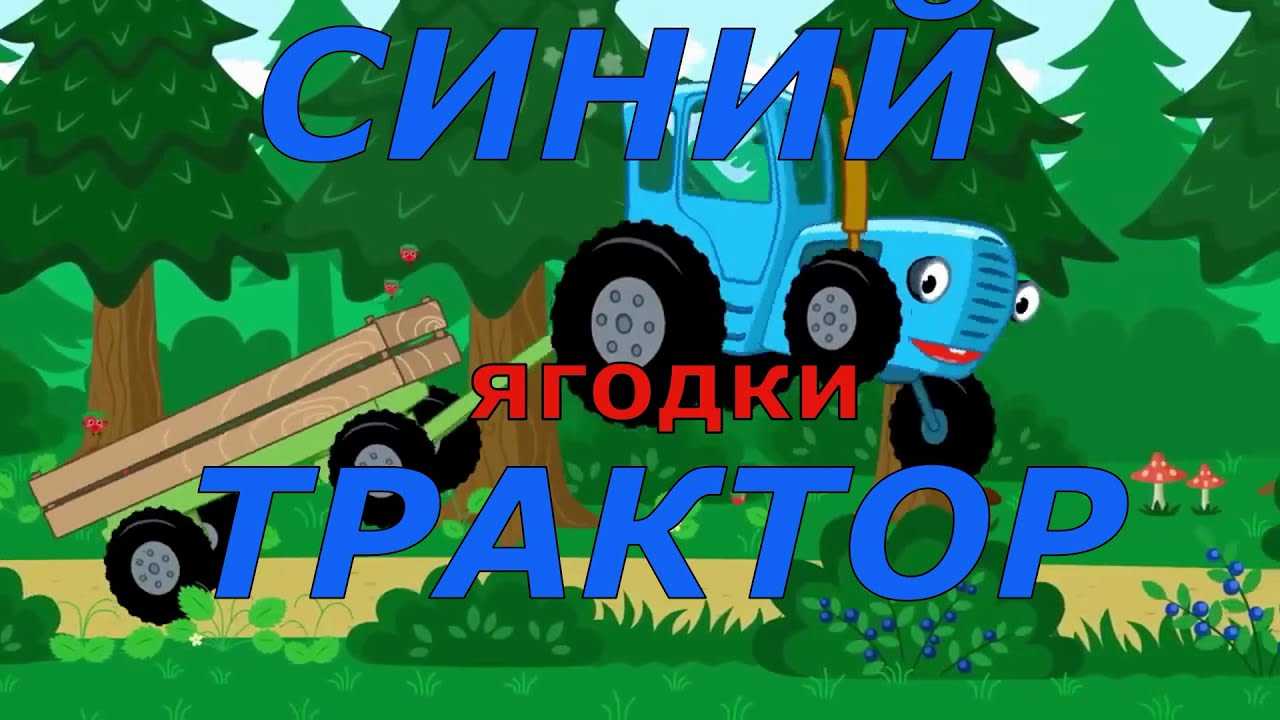 Синий трактор
						ягодки