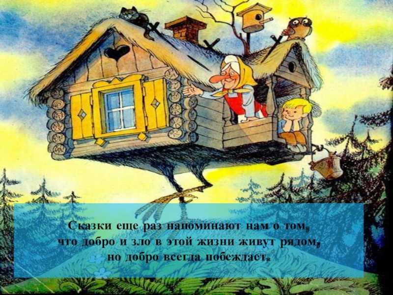 Сказка  баба - яга и заморышек - русская народная сказка - читать текст онлайн бесплатно - stihiskazki.ru