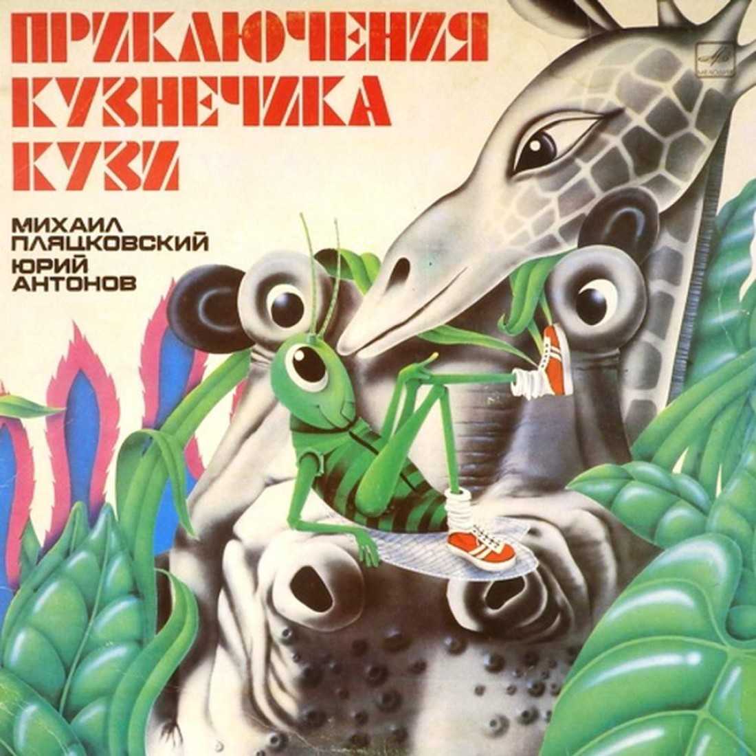 М. пляцковский
						разыскивается кузнечик кузя