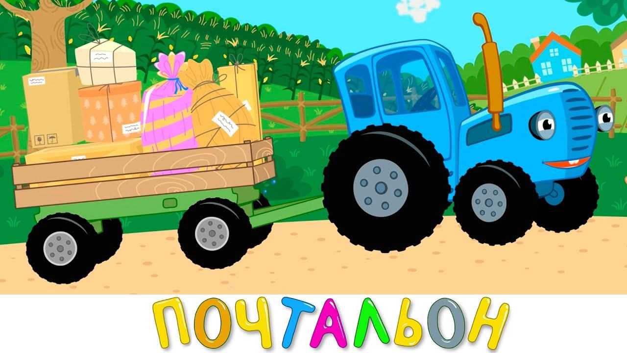 Ягодки – весёлая песенка для малышей с ютуб канала Синий трактор Слушать  развивающую песню трактора про ягодки вкусняшки, найти к ней текст и скачать бесплатно mp3 вы можете у нас