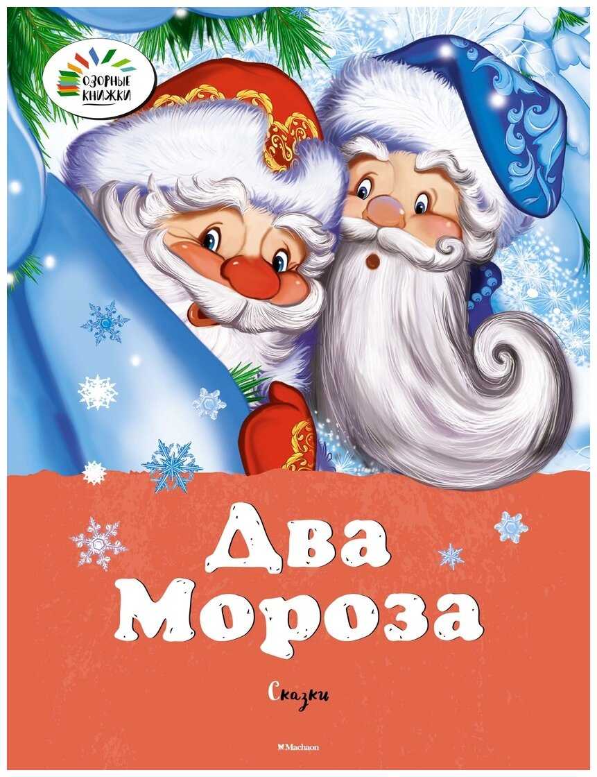 Сказка  два мороза - русская народная сказка - читать текст онлайн бесплатно - stihiskazki.ru