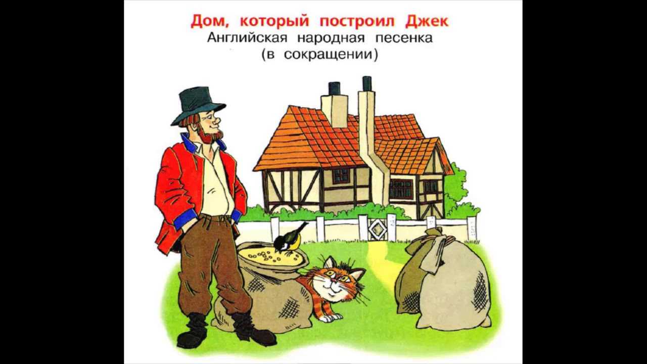 Конспект занятия «заучивание стихотворения с. я. маршака «дом, который построил джек» с помощью мнемотехники (1 фото)