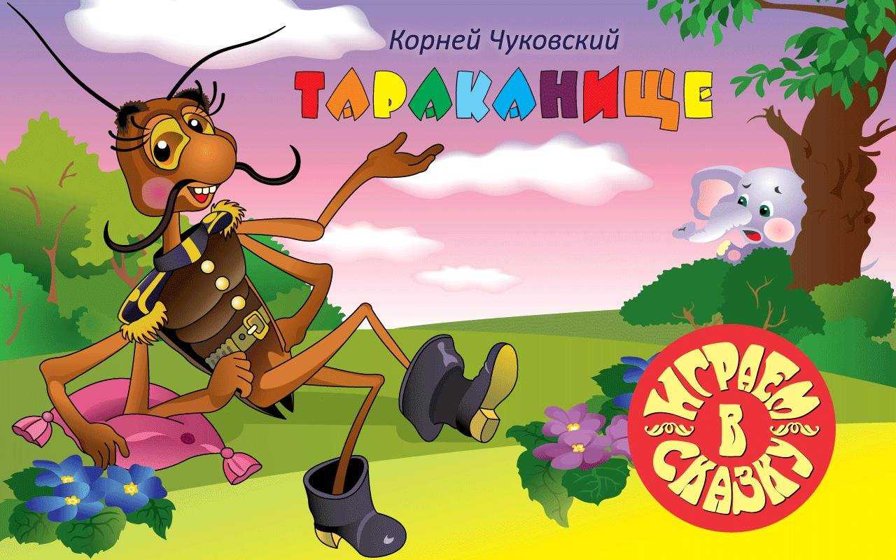 Чуковский - тараканище: читать текст стиха "ехали медведи на велосипеде" полностью - сказка на рустих