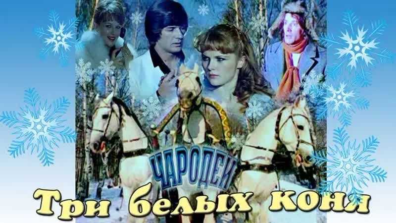 Три белых коня – сказочная песня о зимних месяцах, впервые прозвучавшая в добром советском кино Чародеи Слушать , бесплатно скачать mp3 и найти для песни Три белых коня текст вы можете у нас