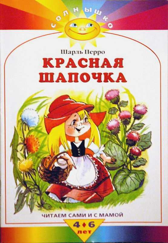 «красная шапочка» краткое содержание для читательского дневника по сказке перро (1 класс) – отзыв, главная мысль, что понравилось