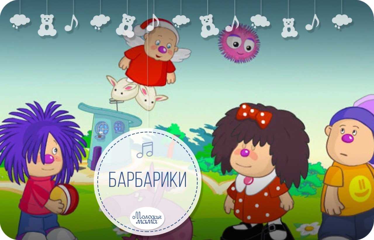 Дружба это не работа поют Барбарики в песне У друзей нет выходных Если друг не смеётся, ты включи ему солнце Слушайте песенку