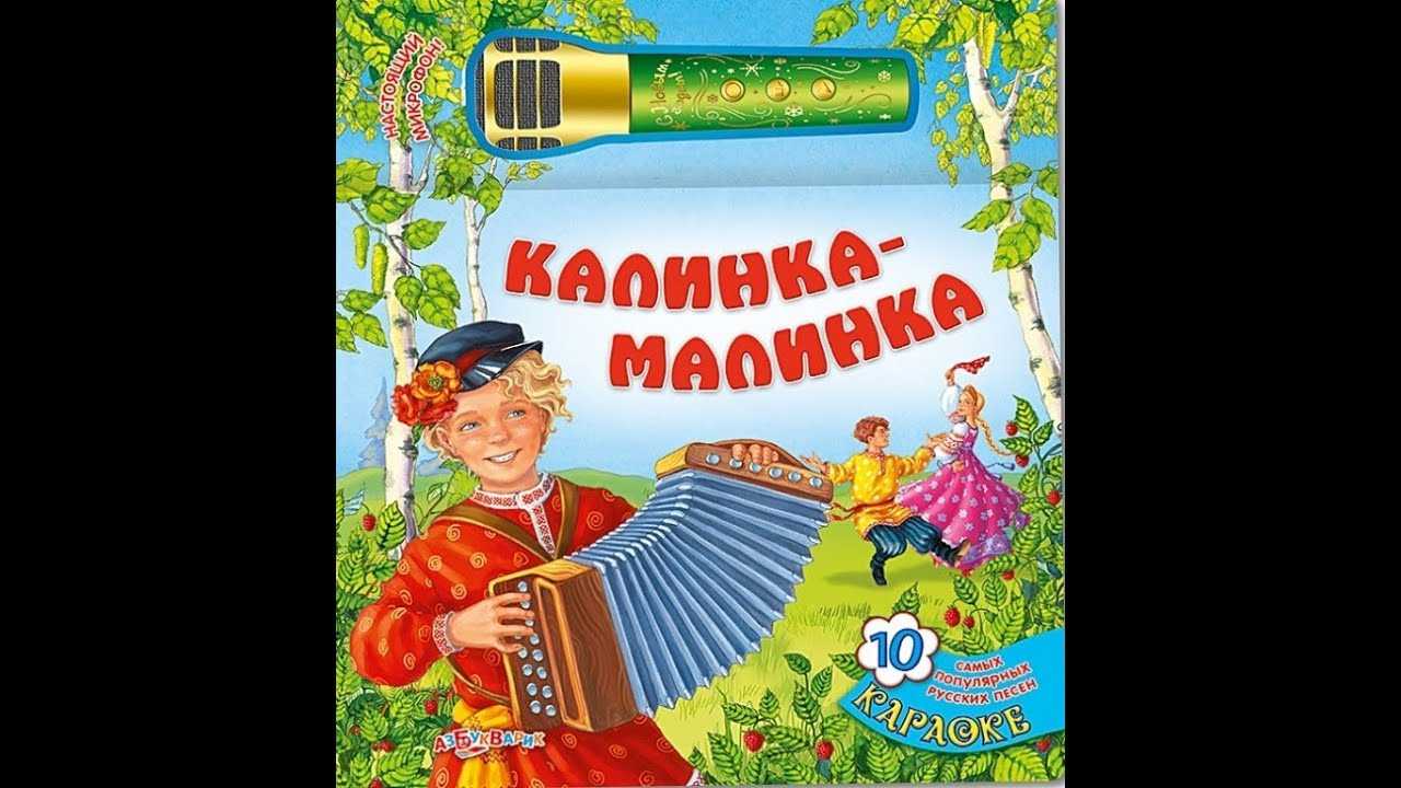 Русские народные песни калинка слова. Калинка-Малинка. Калинка-Малинка народная. Песня Калинка. Калинка-Малинка песня.