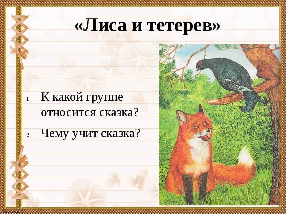 «лиса и тетерев»