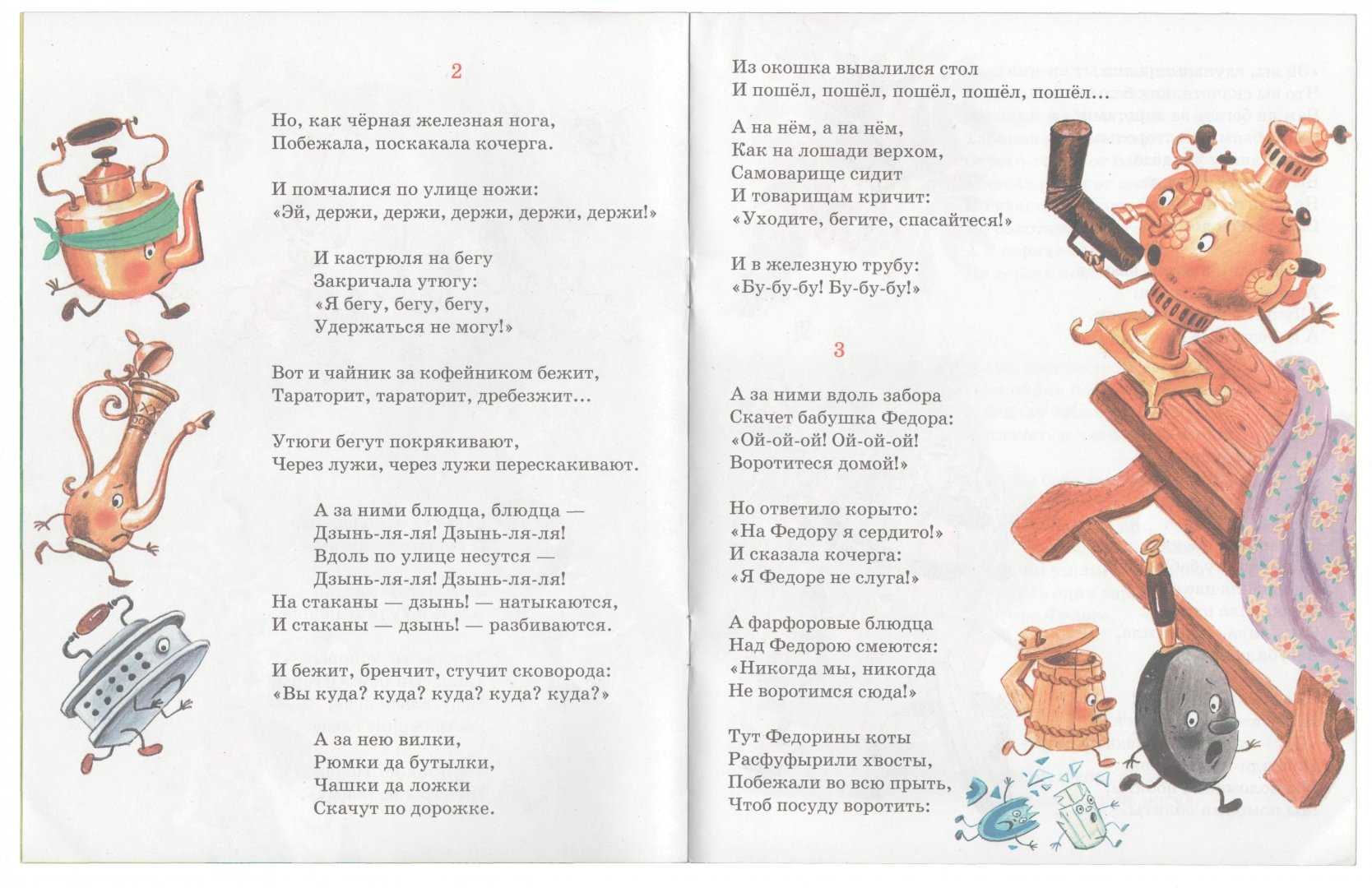 Чуковский «федорино горе» текст распечатать