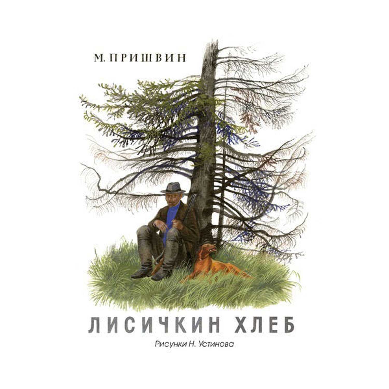 Анализ рассказа пришвина лисичкин хлеб