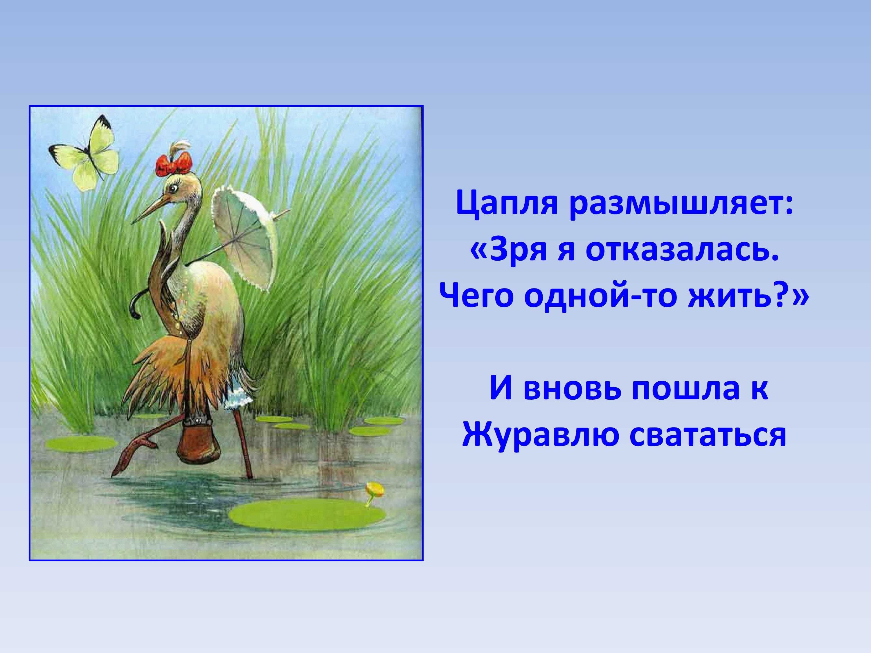 Главная мысль журавль и цапля русская народная сказка