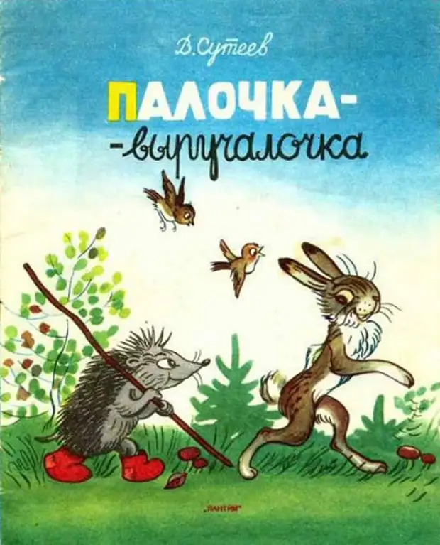 Палочка-выручалочка - читать онлайн сказку владимира сутеева