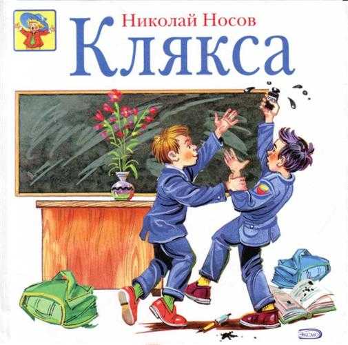 Читайте с удовольствием юмористический рассказ Николая Носова Клякса Мы собираем для вас лучшие сказки и рассказы