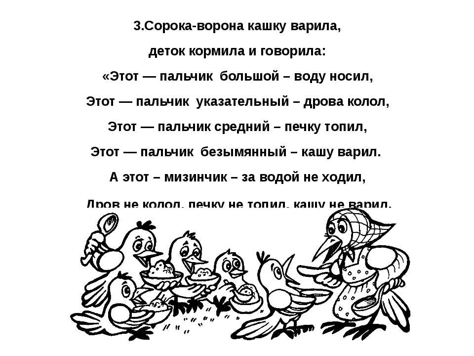 Стих сорока белобока. Сорока-ворона кашу варила деток кормила. Сорока-белобока кашку варила. Сорока-ворона кашу варила текст. Стих сорока ворона.