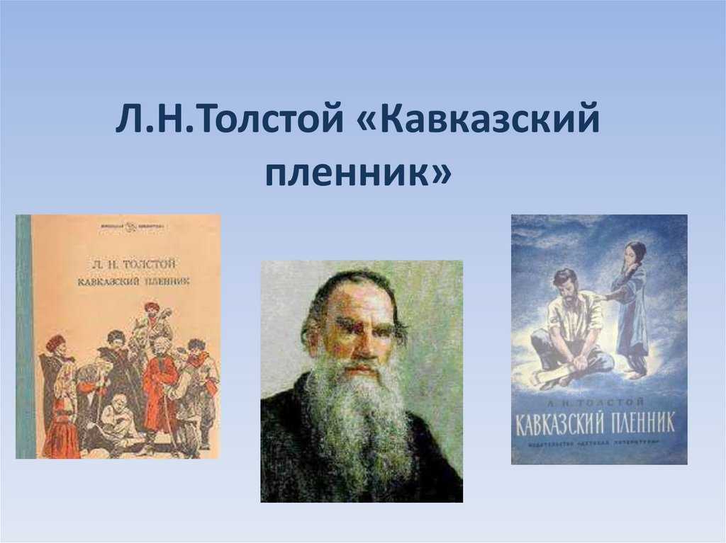 Толстой «кавказский пленник» краткое содержание рассказа – читать описание и пересказ для 5 класса