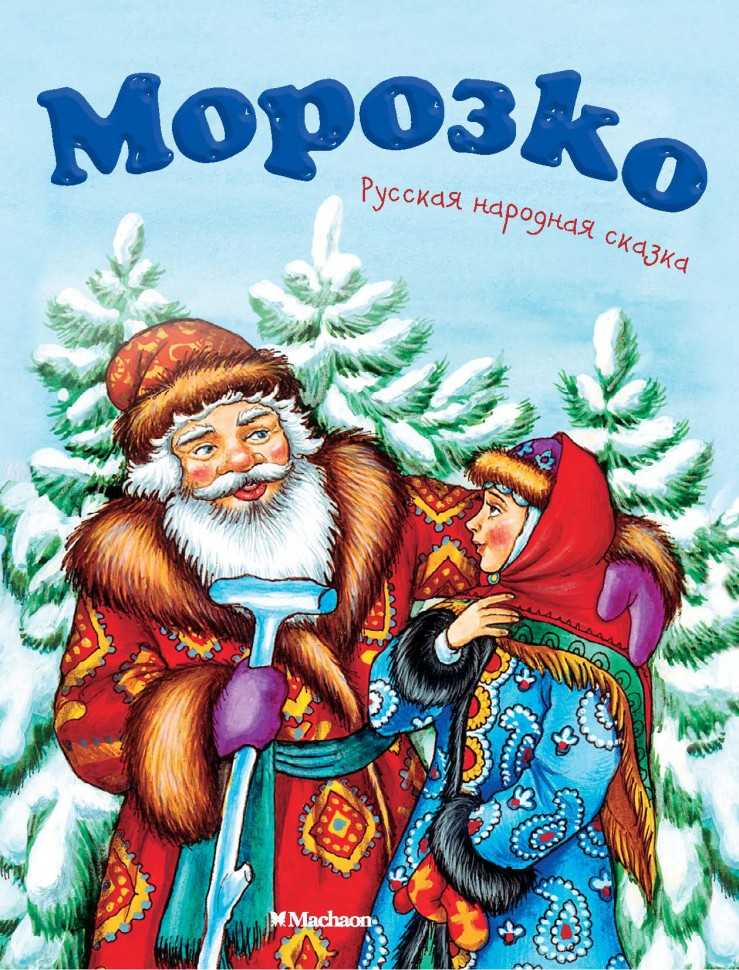 Сказка «морозко» (в редакции афанасьева №96)