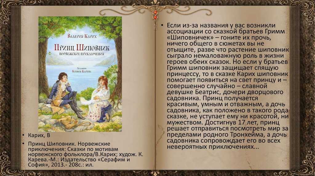 Сказка гримм: шиповничек