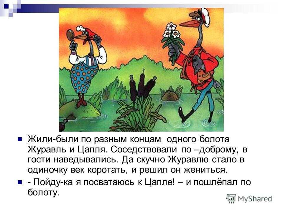 «журавль и цапля» – сказка и ее мораль. сказка журавль и цапля. русская народная сказка