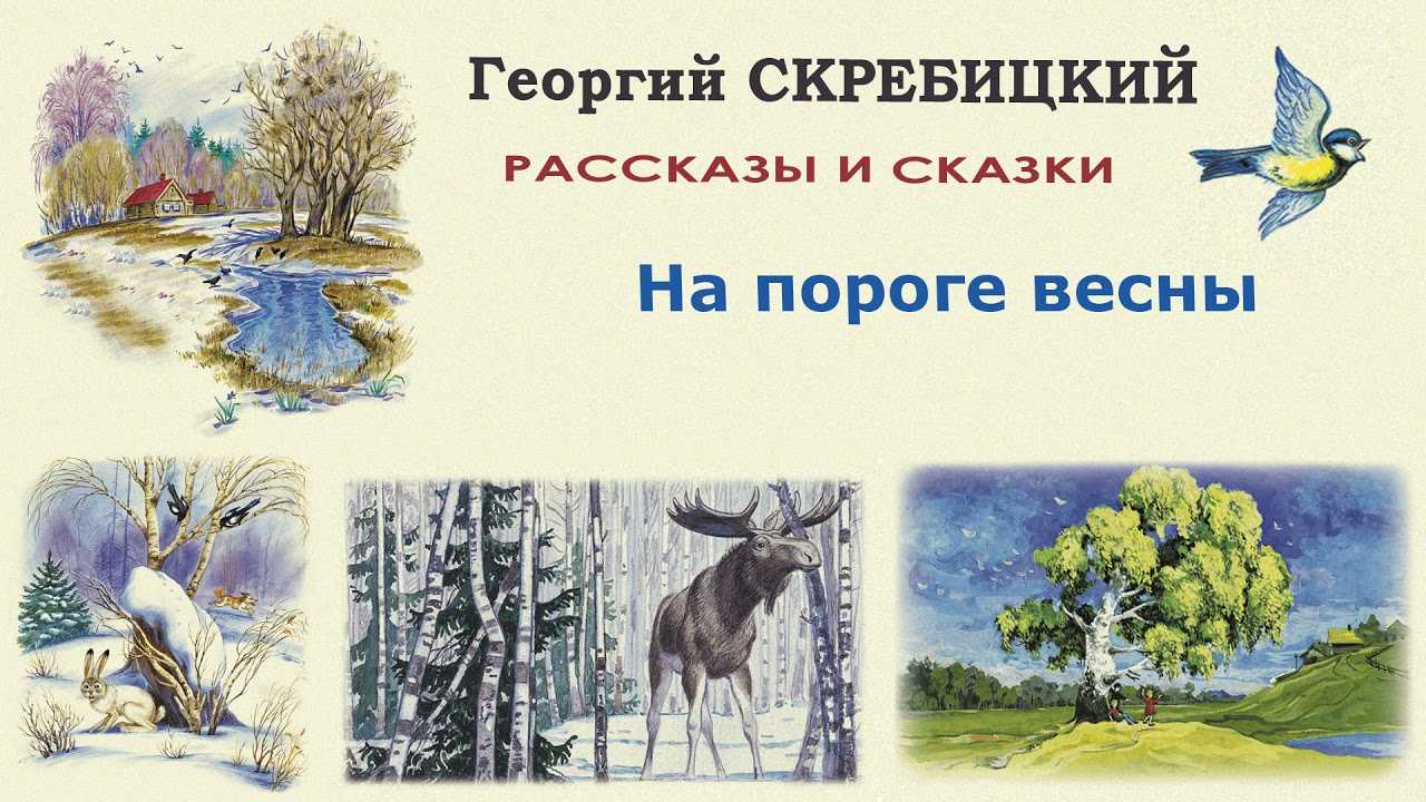 Рассказы о весне - скребицкий георгий алексеевич - stranakids.ru
