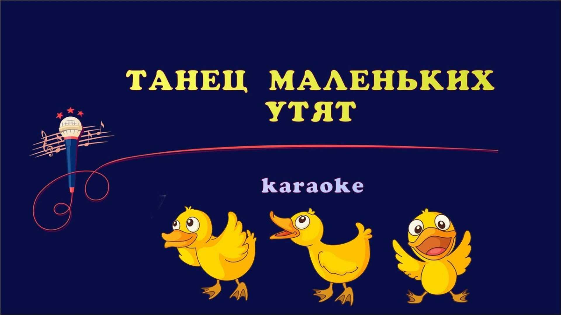 Песня «танец маленьких утят» на русском и французском языке