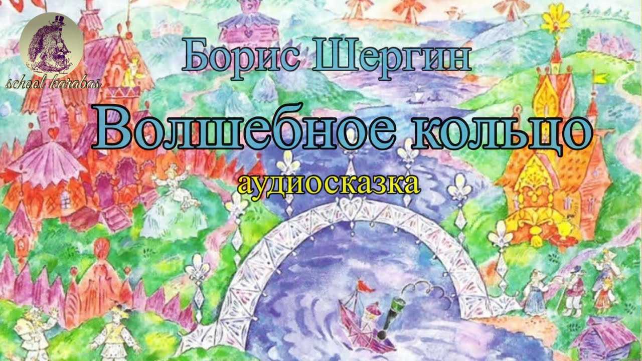 Аудиосказка Волшебное кольцо; сказка Бориса Шергина; Композитор ЕБОТЯРОВ; Текст читает Александр Пожаров; 1979 год Слушайте детские аудиосказки и аудиокниги