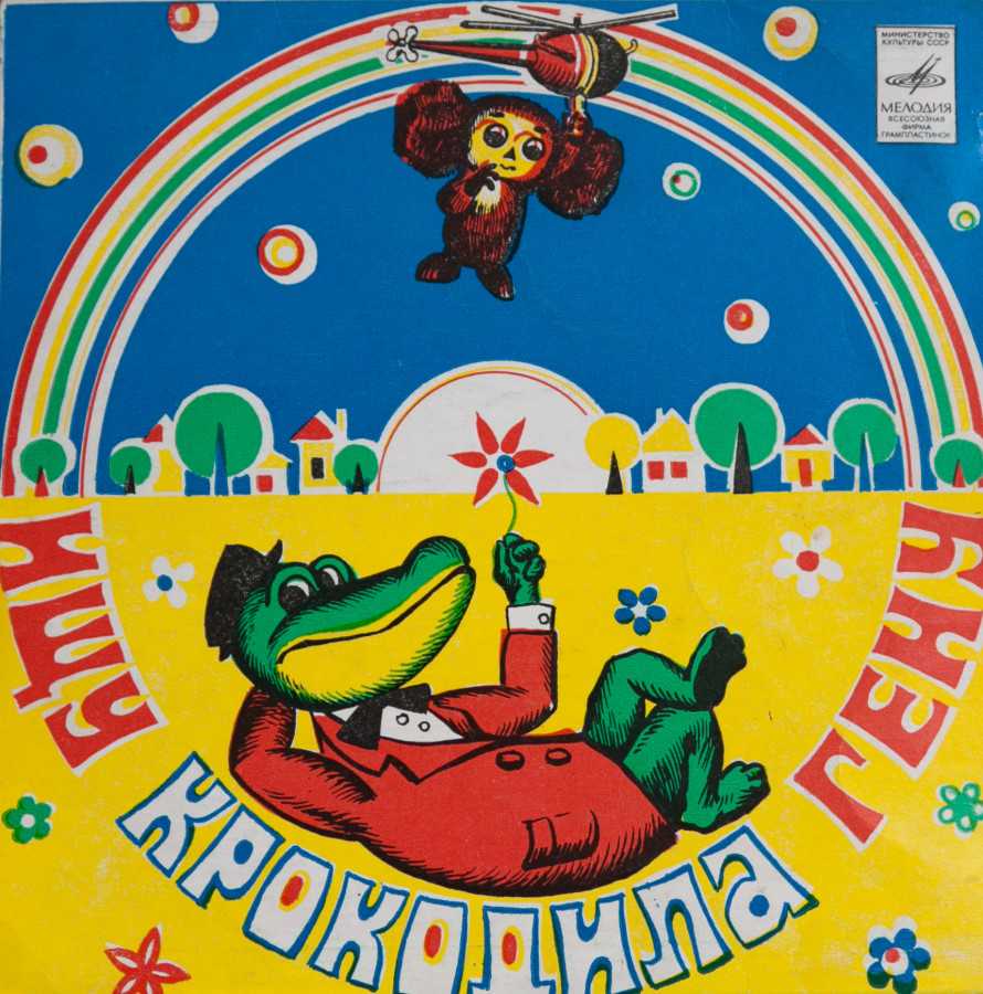 Слушать крокодила гену и чебурашку песни. Советские детские пластинки.